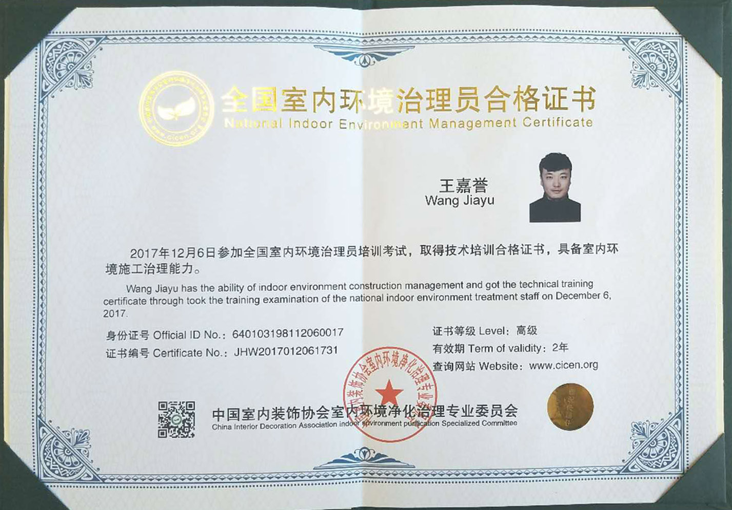 全國室內環(huán)境治理員合格證書
